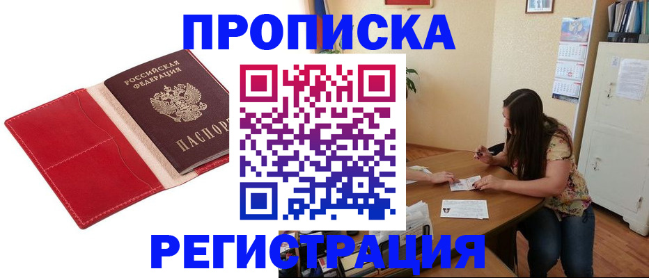 прописка штамп в Златоусте